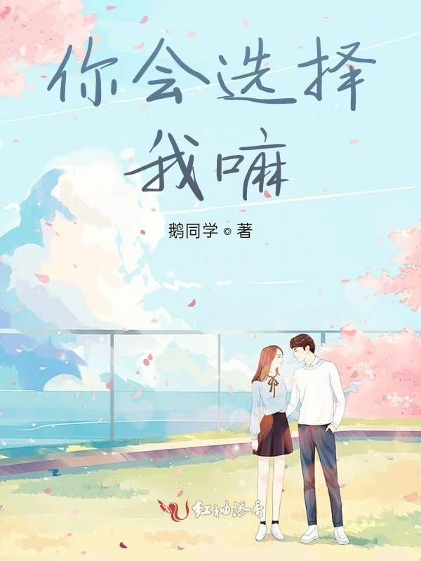 歌词你会选择了我