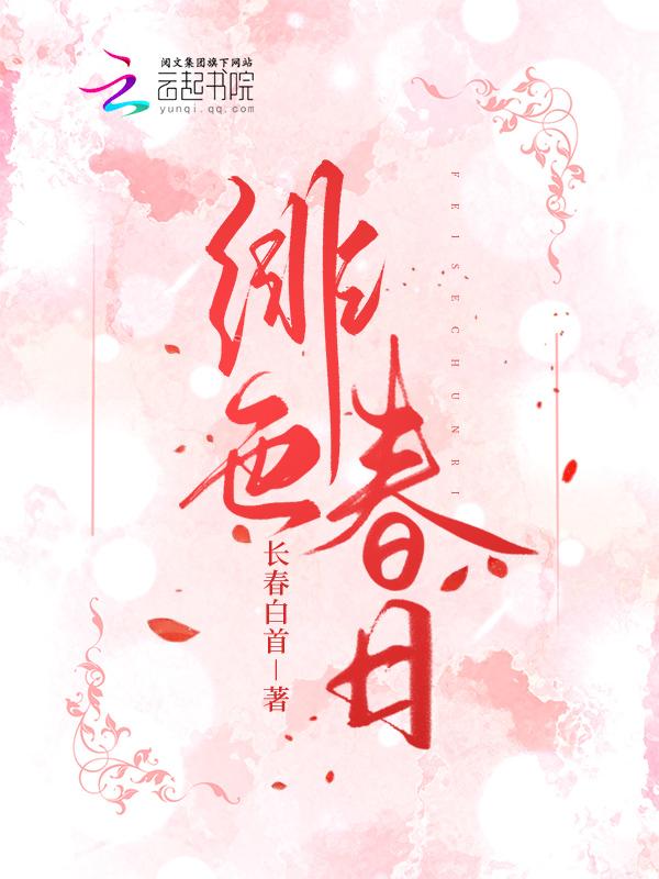 绯色篇是多少话