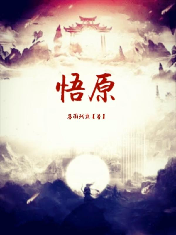 歌曲悟原唱完整版