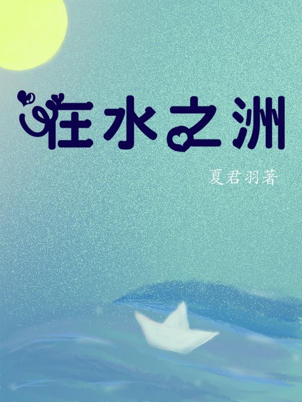 在水之洲是什么意思