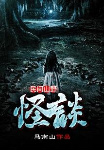 民间山野怪谈完整版