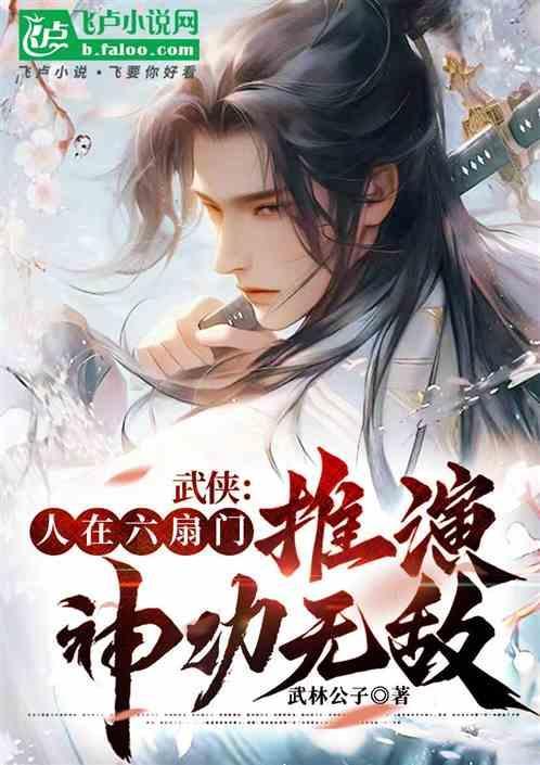 武侠我在六扇门当差第五百三十四章