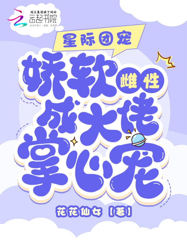 星际团宠她是小祖免费阅读