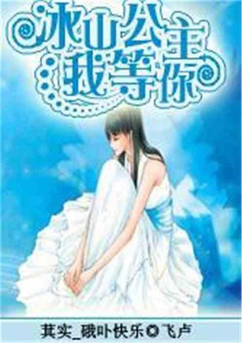 冰山公主是谁