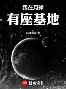 在月球建立基地的