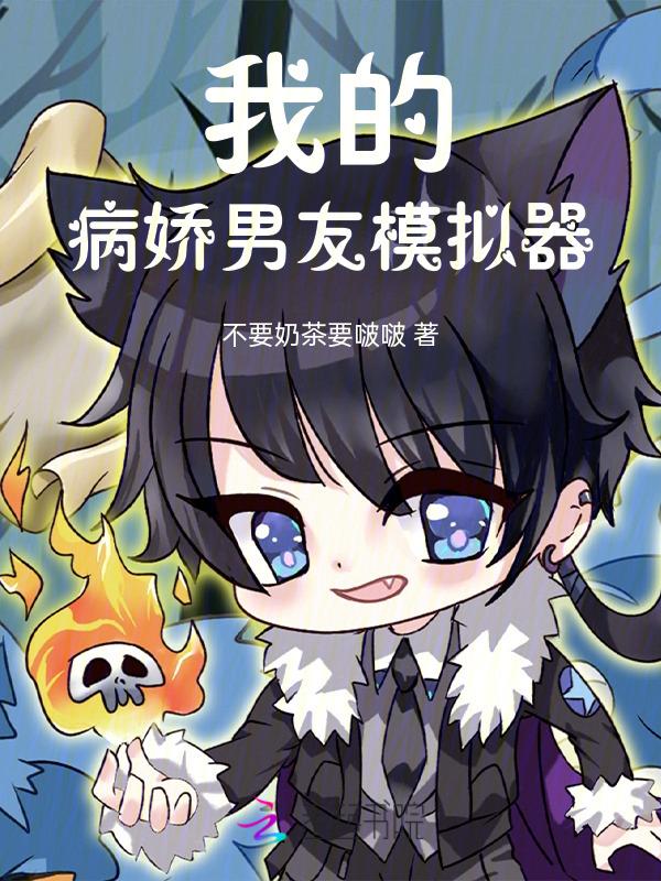 病娇模拟器男生版