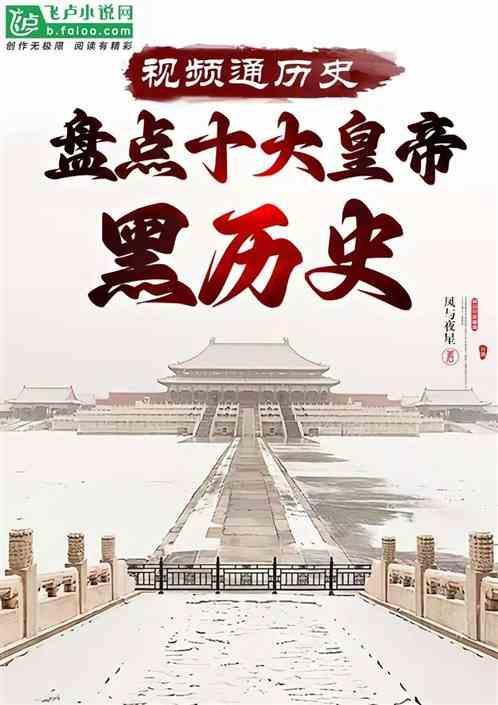 剪辑历史开局盘点十大帝王