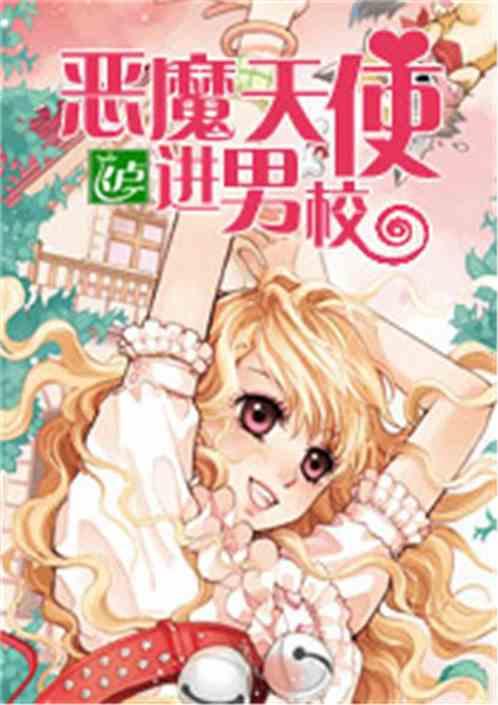 恶魔天使r文