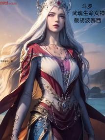 斗罗我的武魂是生命女神