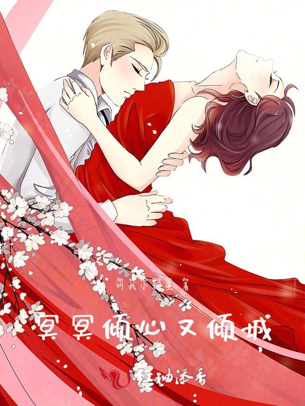 冥冥之中倾情安然免费