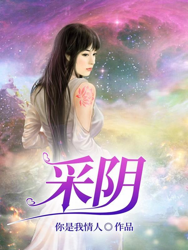 采阴补阳怎么做