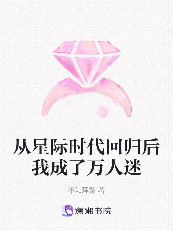 从星际回来后的种田日常作者休何