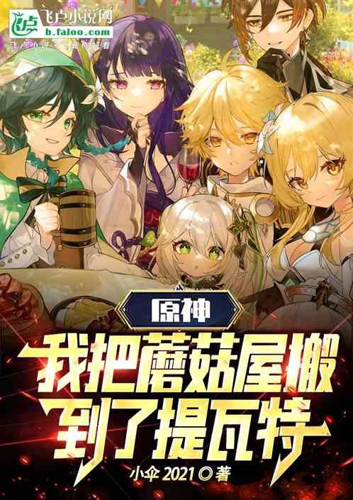 原神房顶蘑菇