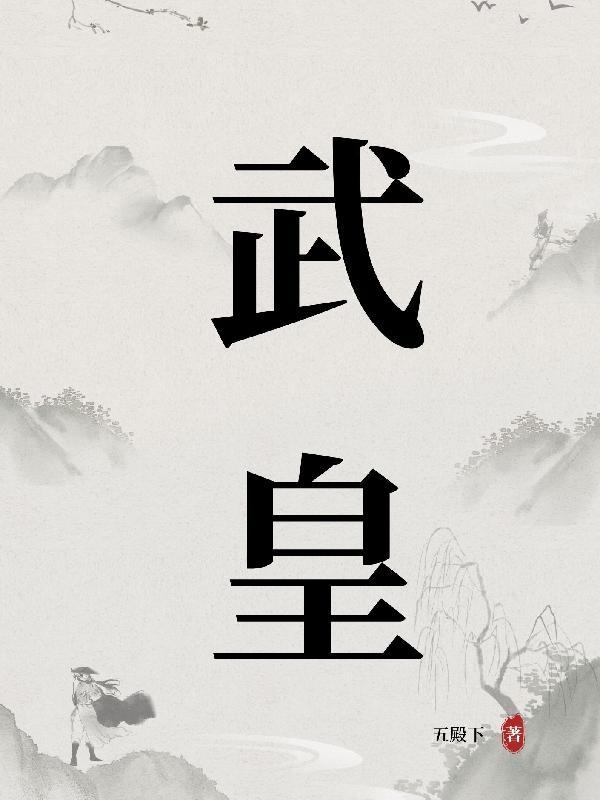红颜武皇