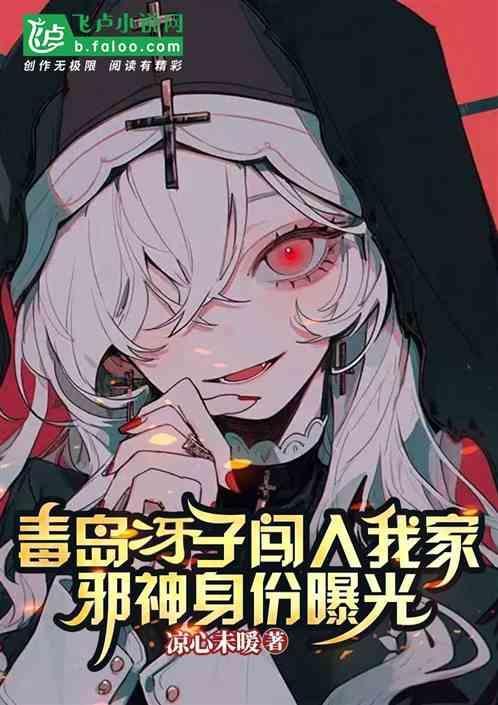 毒岛伢子台词