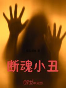 断魂小丑解说