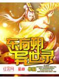 主角叫东方朔的玄幻