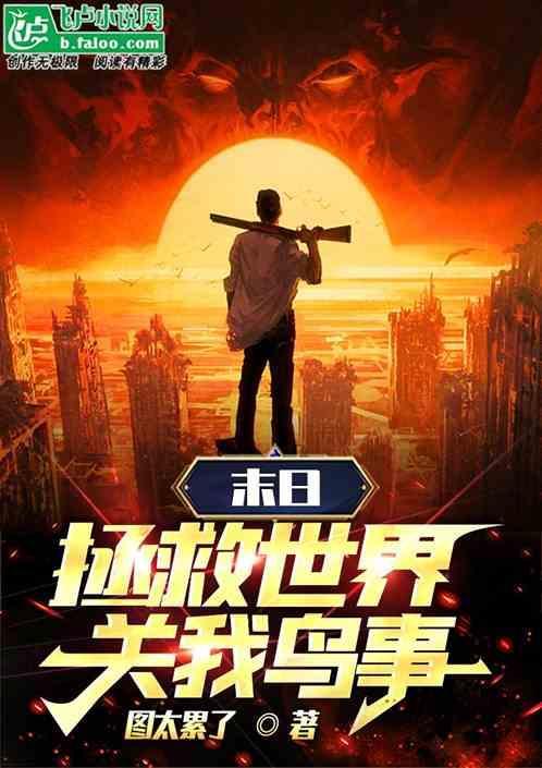 世界末日拯救动漫