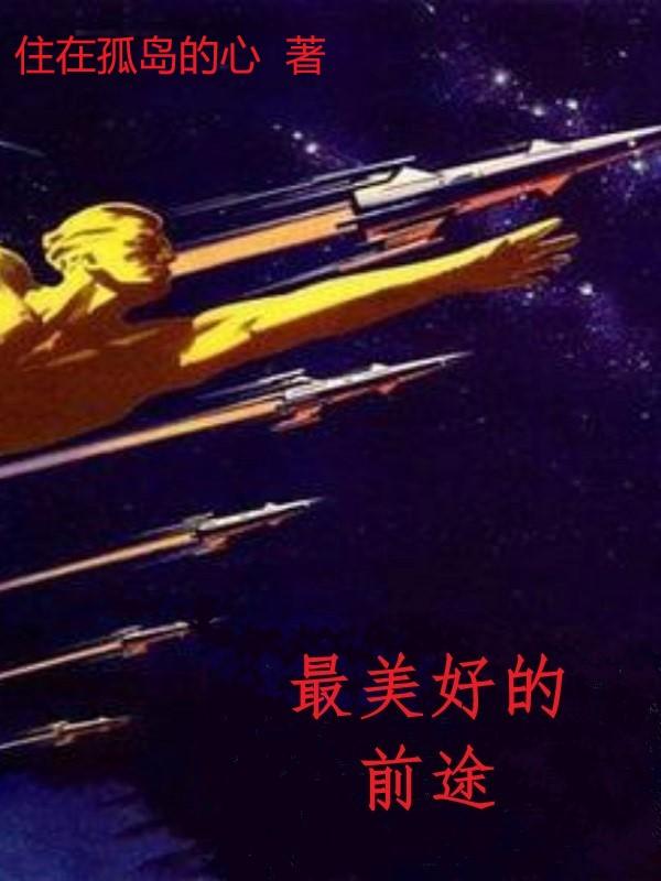 最美好的前途 歌词