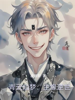 青云仙途百度百科
