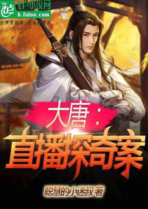 大唐直播破解版