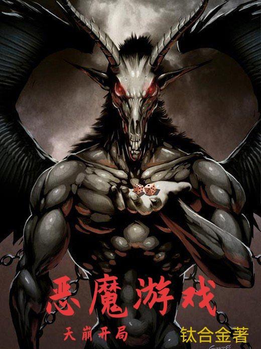 恶魔游戏视频