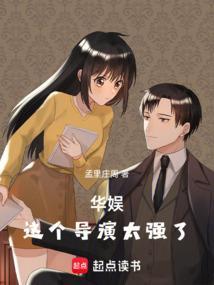 华娱之一个导演的诞生起点