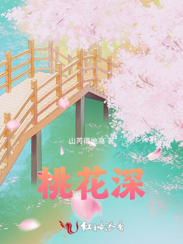 桃源深处有人家花圃在哪