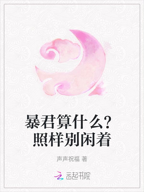 暴君是贬义词还是褒义词