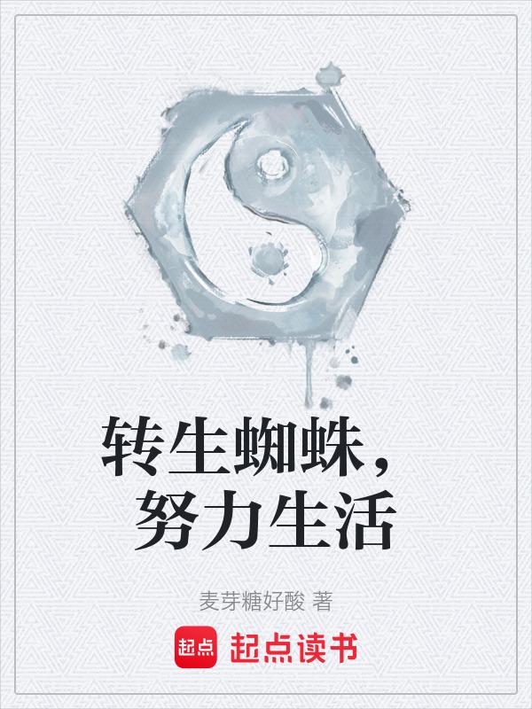 转生蜘蛛讲解