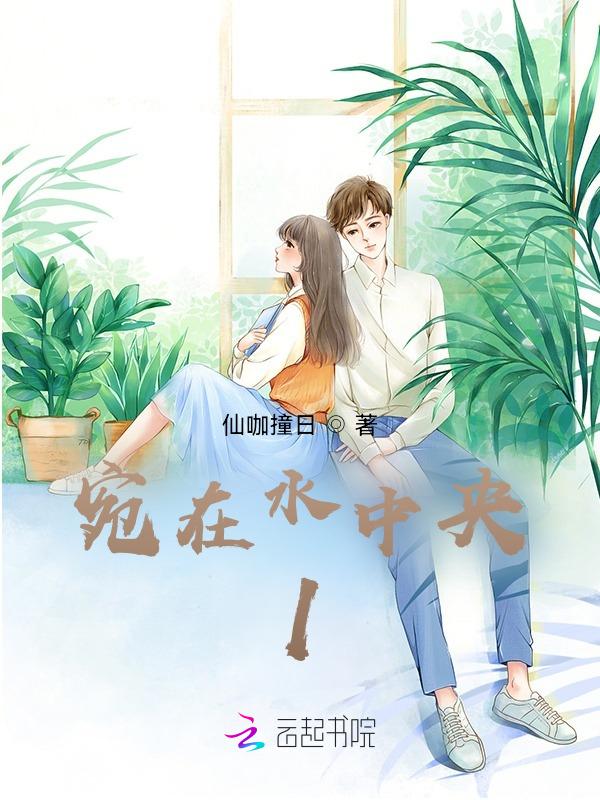 宛在水中央是哪首歌的歌词