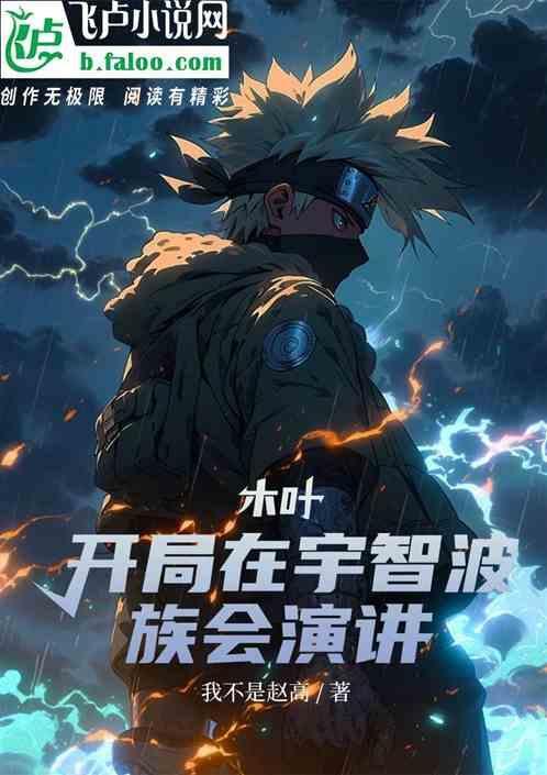 宇智波开局催段木叶