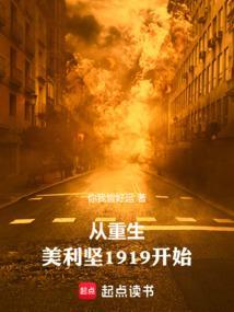 从重生美利坚1919开始笔趣阁