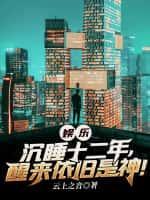 沉睡20年醒来是什么电影
