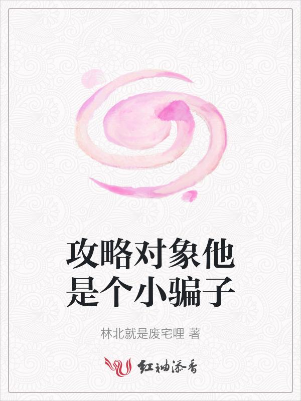 攻略对象是老公免费阅读全文