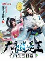 大唐逍遥王的日常生活txt
