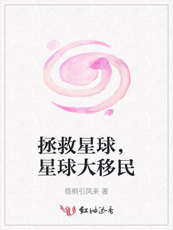 星球救援