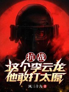 抗战这个李云龙他敢打太原 笔趣阁
