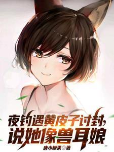 说她像兽耳娘免费阅读