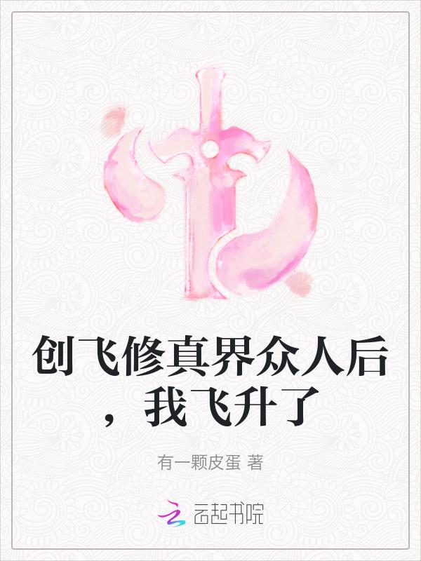 创造飞升界的