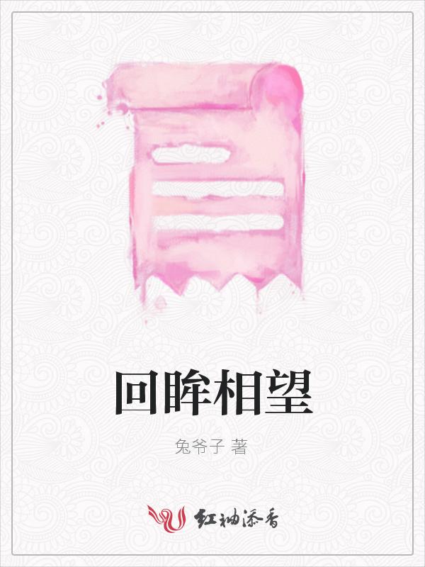 回眸下联