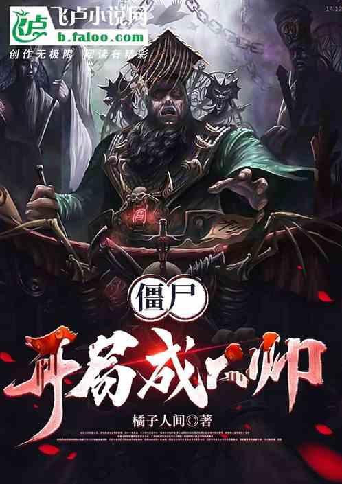 僵尸世界开局成为将臣