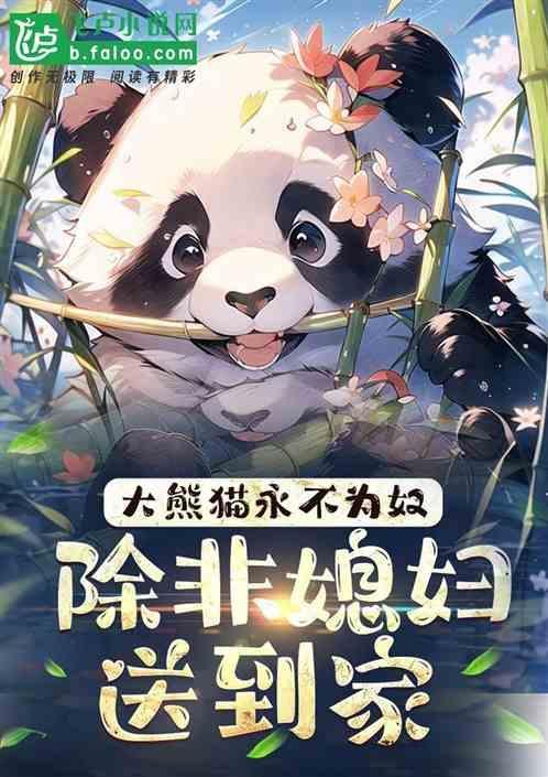 大熊猫温柔不