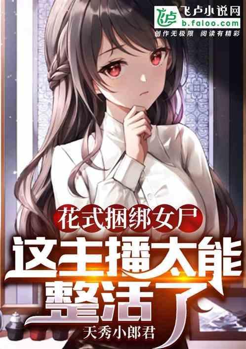 男子绑架女主播做实验
