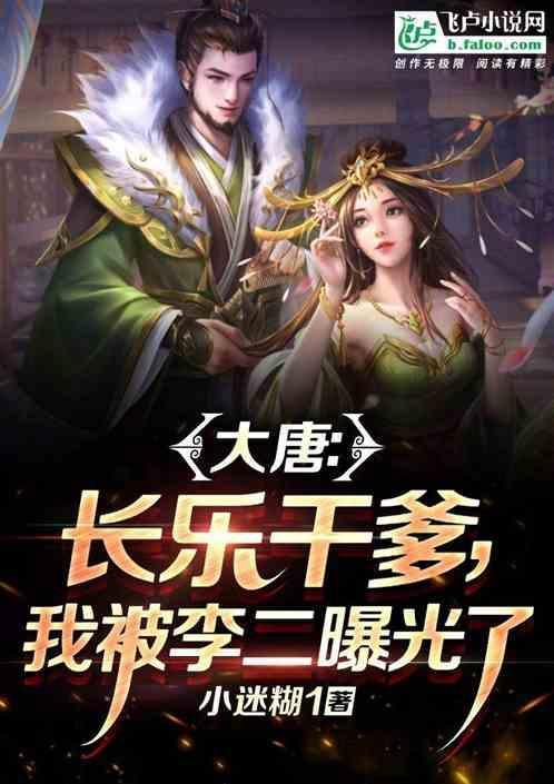 大唐骗走长乐隐居七年