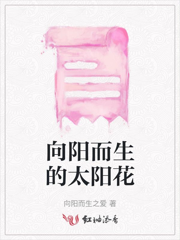 向阳而生作文600字