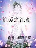 追爱在线阅读