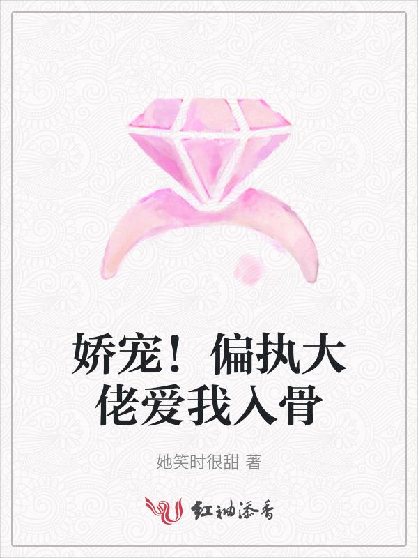 偏执大佬宠妻入骨