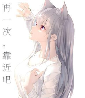 再靠近一点再靠近一点是什么歌