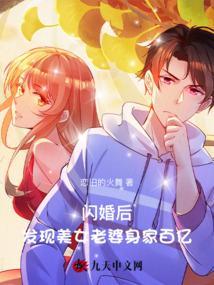 闪婚后发现美女老婆身家百亿结局是什么
